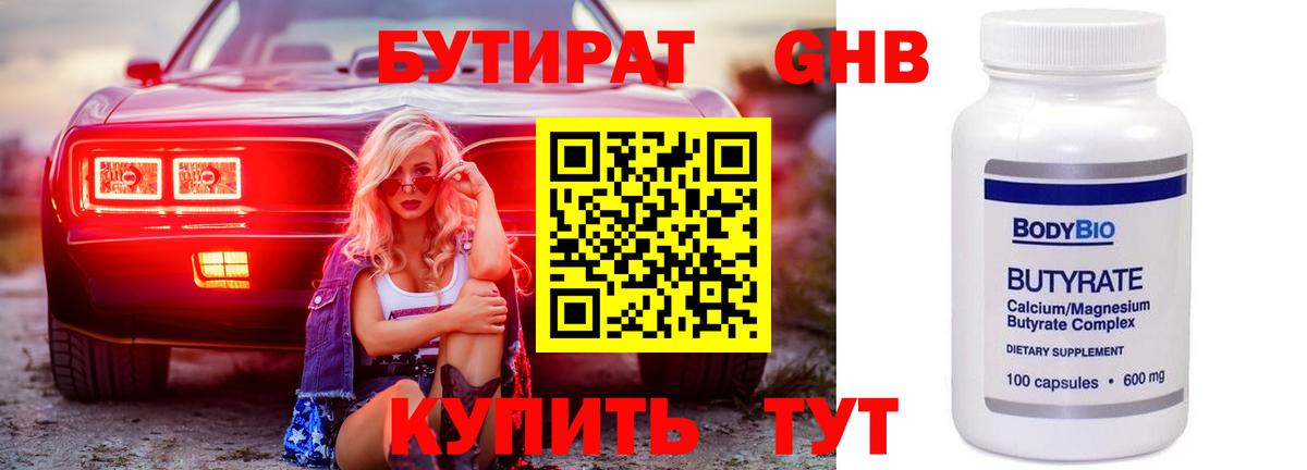 Бутират  Бутират бутандиол  Вход с VPN  Карачаевск 