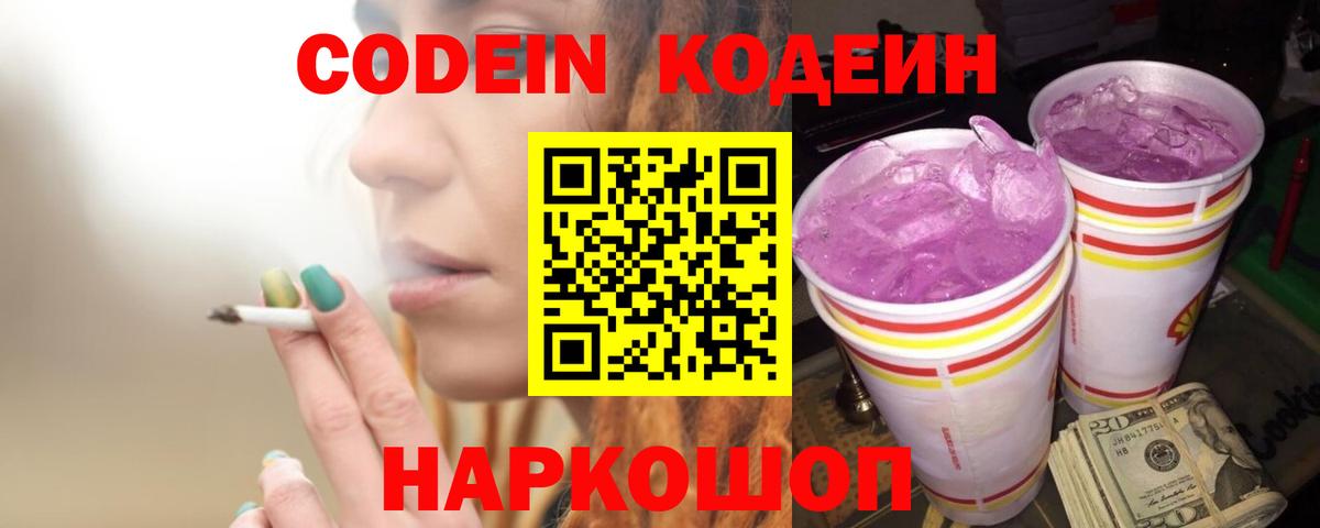 Codein напиток Lean (лин) Карачаевск